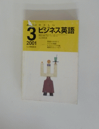 ラシオやさしい　ビジネス英語　2001年3月