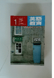 英語教育　1987年1月