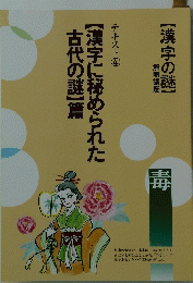 【漢字に秘められた古代の謎】篇