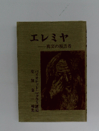 エレミヤ　真実の預言者