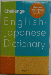 チャレンジ 英和辞典　English-Japanese Dictionary