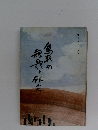鳥取の短歌・俳句　郷土シリーズ6