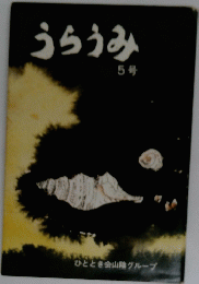 うらうみ　5号