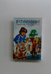すべてギゼラのために　親をたずねて苦しい旅をする少年少女の物語