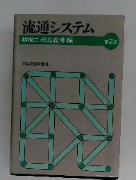 流通システム　林周二・田島義博編