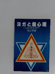ヨガと超心理