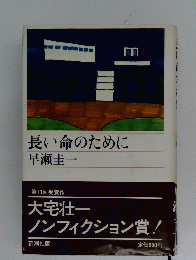 長い命のために