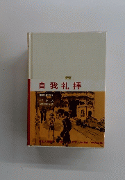 自我礼拝
