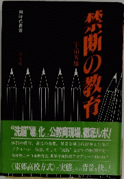 祭断の教育
