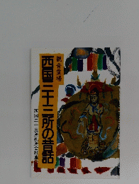 西国三十三所の話　観音霊場　西国三十三所札所会推薦