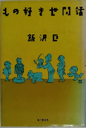 もの好きせ問話