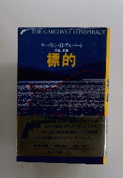標的　