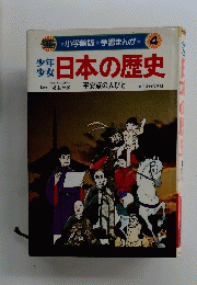 少年少女日本の歴史　平安京の人び