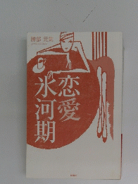 氷恋河愛期