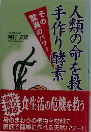 人類の命を救う手作り酵素