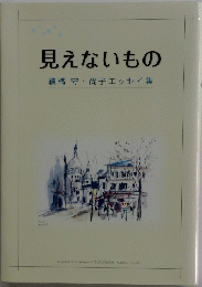 見えないもの　續橋守・尚子エッセイ集
