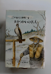 やまがた人物風土記　2 タカつかいの名人
