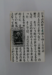日本語の歴史4移りゆく古代語