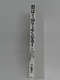 目は1分でよくなる!