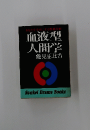 血液型人間学