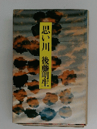 思い川