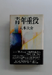 青年重役