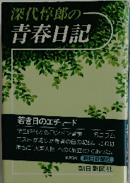 深代惇郎の青春日記