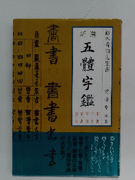 新選　五體宇鑑　鈴木香雨先生書