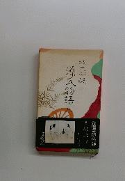 源氏物五　1
