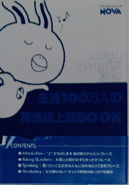 NOVA 生徒100万人の英会話上達BOOK