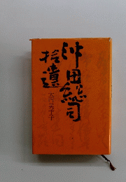 沖田総司拾遺