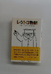 レクトロ物語　