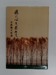 旅に心を求めて　名鉄観光物語