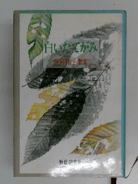 白いたてがみ　浜田和子歌集