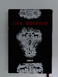 三木卓言葉のする仕事