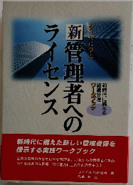 新管理者へのフイセンス
