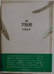 天使術