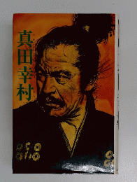 真田幸村