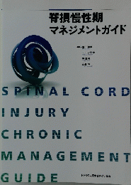 脊損慢性期マネジメントガイド