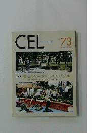CEL　2005年VOL.73