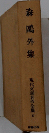 森〓外集　現代文豪名作全集 　6