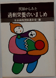 過剰栄養のいましめ