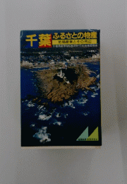 千葉 ふるさとの物産