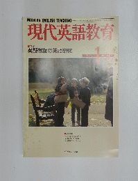 現代英語教育　1989年1月