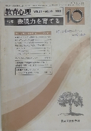 教育心理　1983年10月