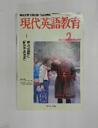 現代英語教育　1989年3月