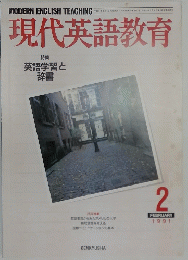 現代英語教育　1991年2月