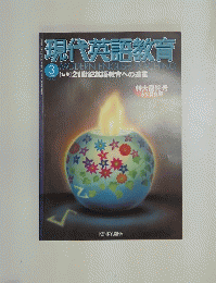 現代英語教育 1999年3月号