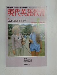 現代英語教育 1988年6月号