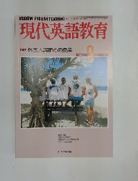 現代英語教育 1988年9月号 特集外国人講師との授業